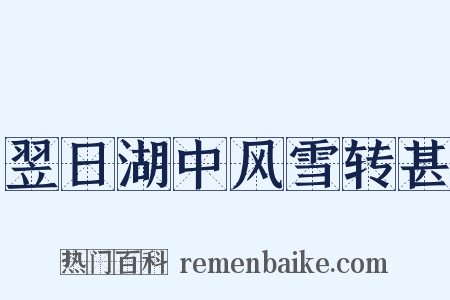 翌日湖中风雪转甚是什么意思的图片